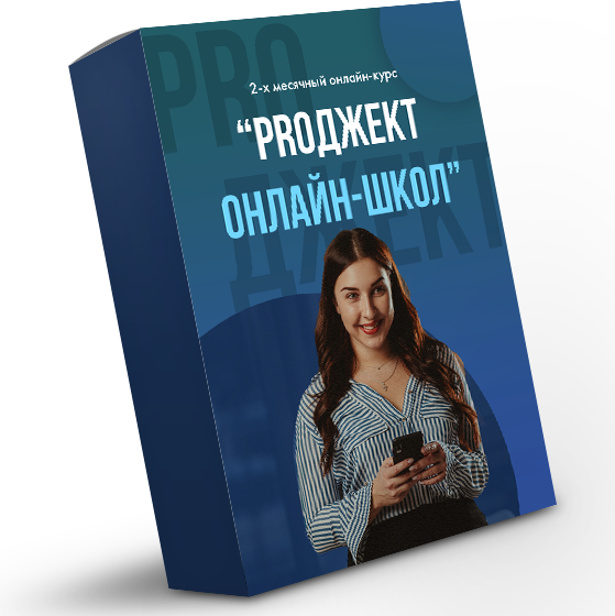 Евгения Бородина PROджект онлайн-школ 2020 слив курса