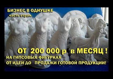 Заработок на гипсовых фигурках от 200000 рублей в месяц 2020 слив
