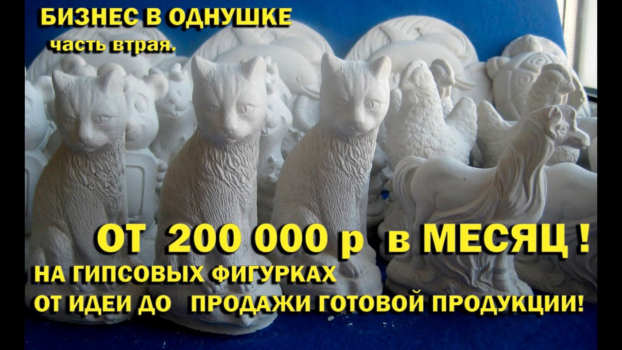 Заработок на гипсовых фигурках от 200000 рублей в месяц 2020 слив курса