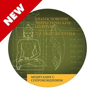 Джо Диспенза Благословение энергетических центров. Медитация с продвинутого семинара слив курса