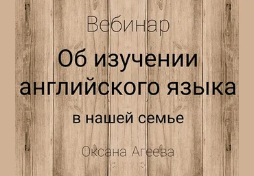 Оксана Агеева Об изучении английского языка в нашей семье 2020 слив
