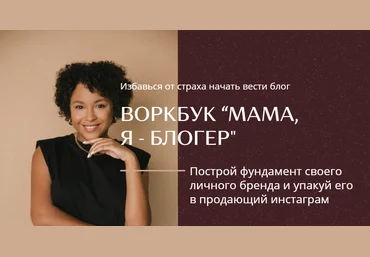 Эстелла Труханова Избавься от страха и начни вести блог. Воркбук «Мама Я - Блогер» 2020 слив