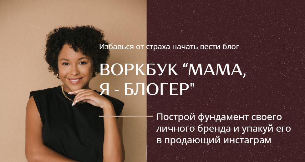 Эстелла Труханова Избавься от страха и начни вести блог. Воркбук «Мама Я - Блогер» 2020 слив курса