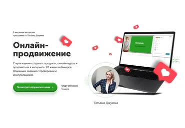 Татьяна Джума Онлайн-продвижение 2.0 2021 слив