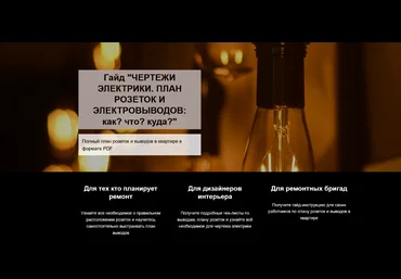 Денис Шамсутдинов Гайд «Чертежи электрики. План розеток и электровыводов: как? что? куда?» 2022 слив