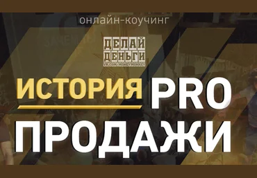 Делай Деньги «Онлайн-коучинг »PRO Продажи" от Делай Деньги слив