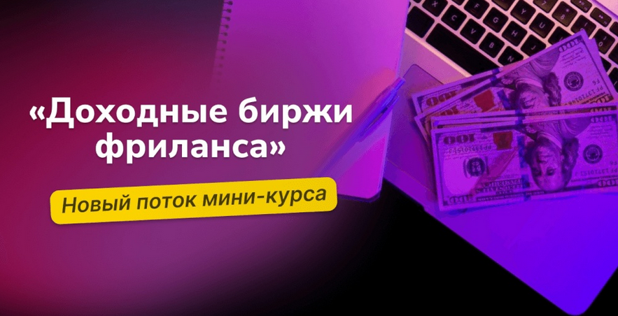 Василий Дерябин Доходные биржи фриланса 2024 слив курса