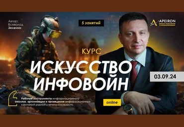 Всеволод Зеленин Искусство инфовойн. Занятие 1: Крипто-влияние - овладение эмоциями масс 2024 скачать слив