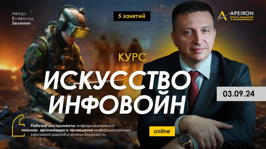 Всеволод Зеленин Искусство инфовойн. Занятие 1: Крипто-влияние - овладение эмоциями масс 2024 слив курса