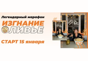 Ната Дунаевская Марафон «Изгнание оливье» 2024 слив