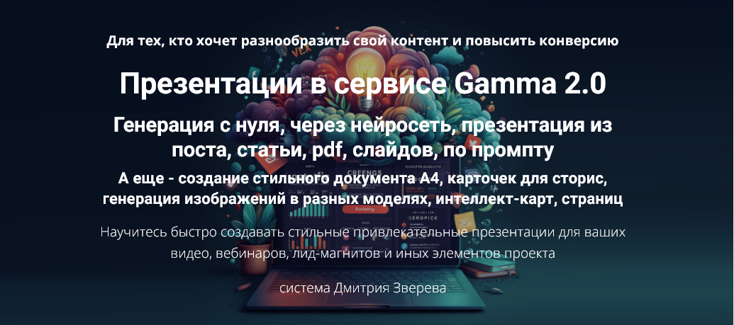 Дмитрий Зверев Презентации в сервисе Gamma 2.0. Тариф Мини-курс по Gamma 2.0 2025 слив курса