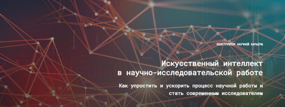 Е. Усачёв, Н. Киреева Искусственный интеллект в научно-исследовательской работе 3.0 2025 слив курса