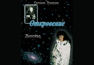 Откровение - Роган-Левашова 2009 слив