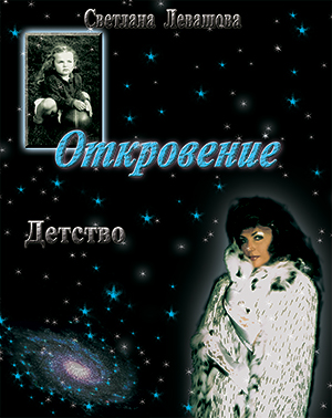Откровение - Роган-Левашова 2009 слив курса