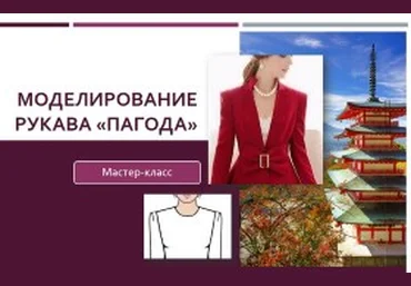 Моделирование рукава-пагода - Клепачева 2016 слив