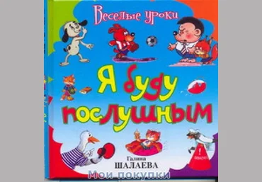 Я буду послушным - Шалаева 2010 скачать слив