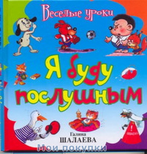 Я буду послушным - Шалаева 2010 слив курса