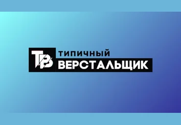 Типичный Верстальщик Продвинутый курс для верстальщиков 2019 слив