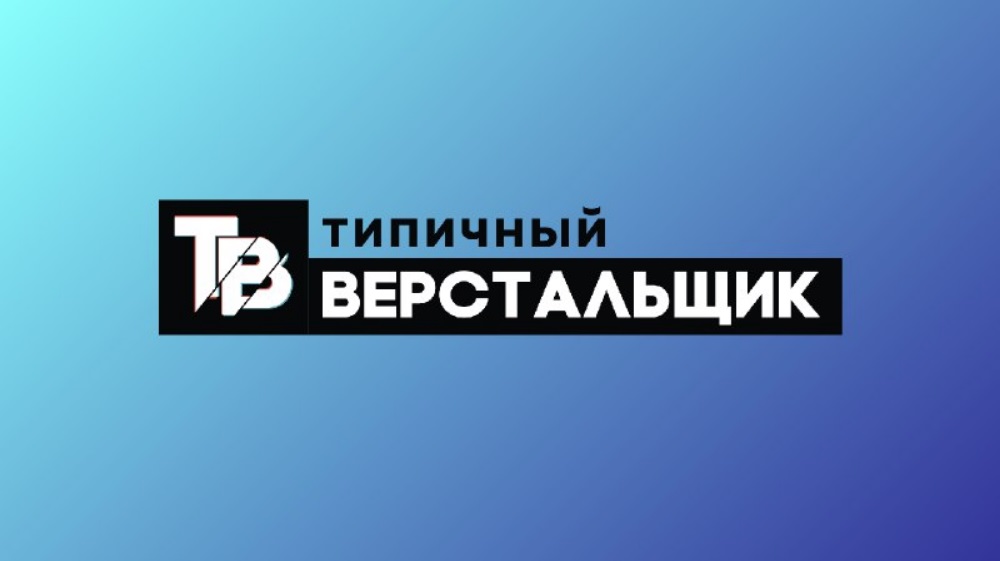 Типичный Верстальщик Продвинутый курс для верстальщиков 2019 слив курса