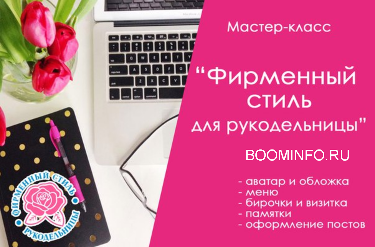 Ирина Климова Фирменный стиль для рукодельницы 2018 слив курса