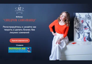 Мария Азаренок Синдром самозванца. Узнайте как творить и делать бизнес без лишних сомнений. 2019 слив