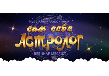 Юлия Воронина Сам себе астролог 2020 слив