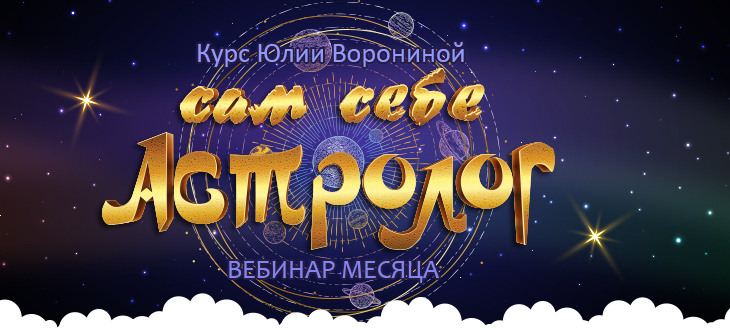 Юлия Воронина Сам себе астролог 2020 слив курса