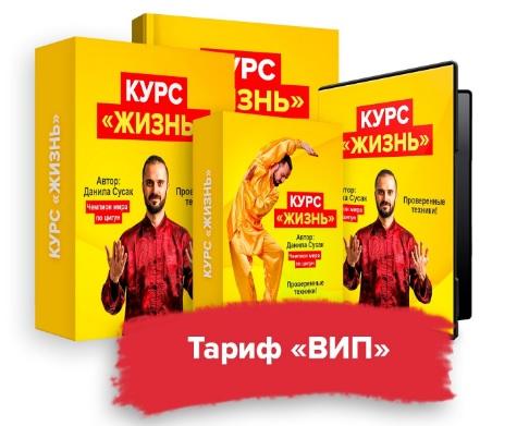 Данила Сусак Жизнь 2020 слив курса