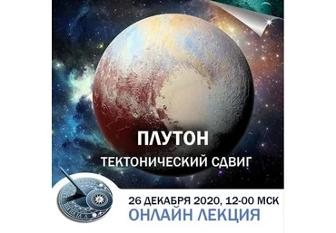 Константин Дараган Плутон: тектонический сдвиг 2020 слив