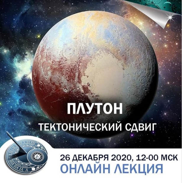 Константин Дараган Плутон: тектонический сдвиг 2020 слив курса