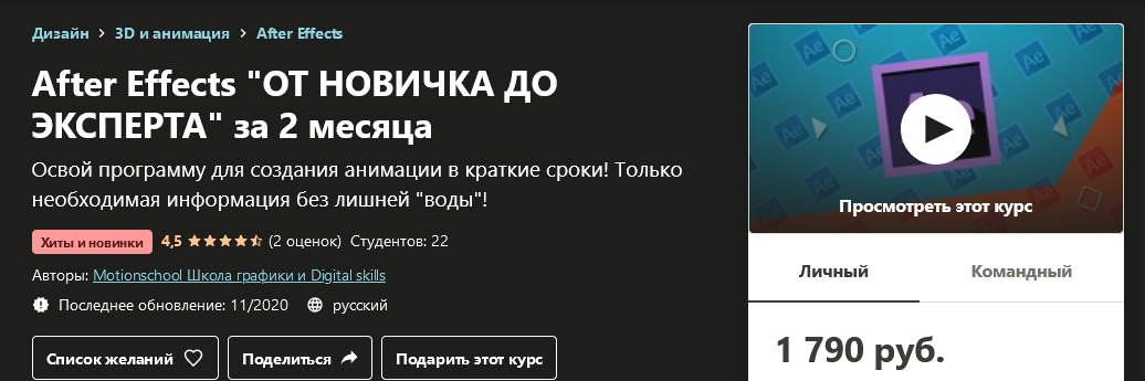 Udemy After Effects «ОТ НОВИЧКА ДО ЭКСПЕРТА» за 2 месяца 2020 слив курса