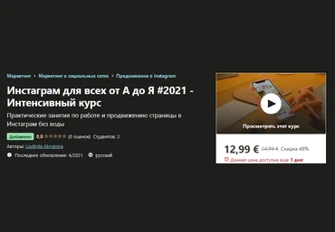 Udemy Liudmila Abrukova - Инстаграм для всех от А до Я #2021 - Интенсивный курс скачать слив
