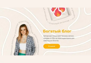 darrmad Огненный интенсив «Богатый блог.» Тариф Беру 2021 слив