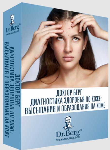Эрик Берг Диагностика здоровья по коже: высыпания и образования на коже 2022 слив курса