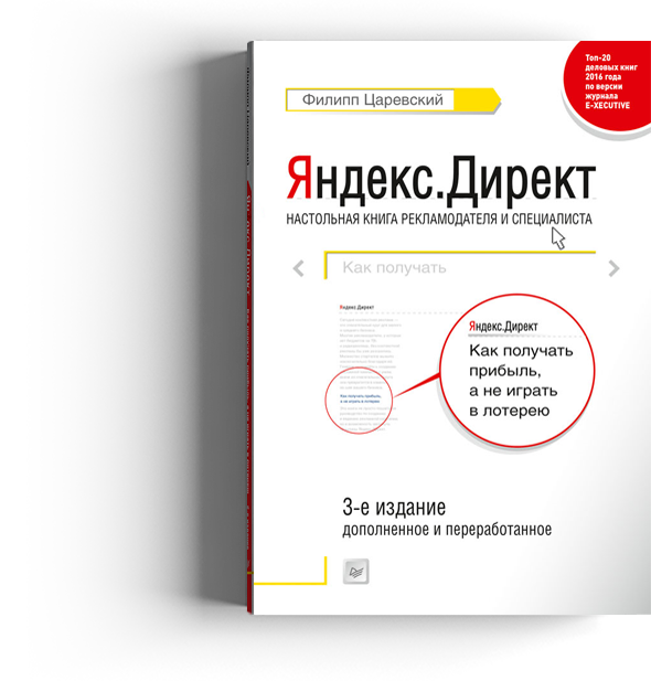 Филипп Царевский — Яндекс.Директ Как получать прибыль, а не играть в лотерею. 2017 3-е издание слив курса