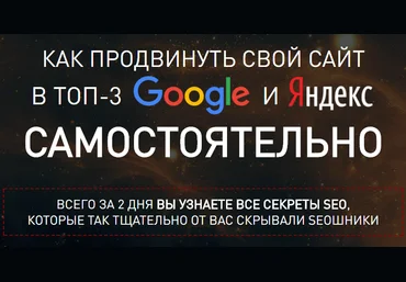 Павел Шульга - Как продвинуть свой сайт в топ 3 Google и Яндекс самостоятельно слив