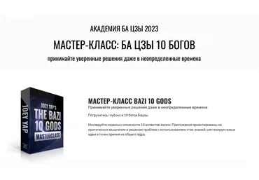 Joey Yap Ба цзы10 Богов 2023 слив