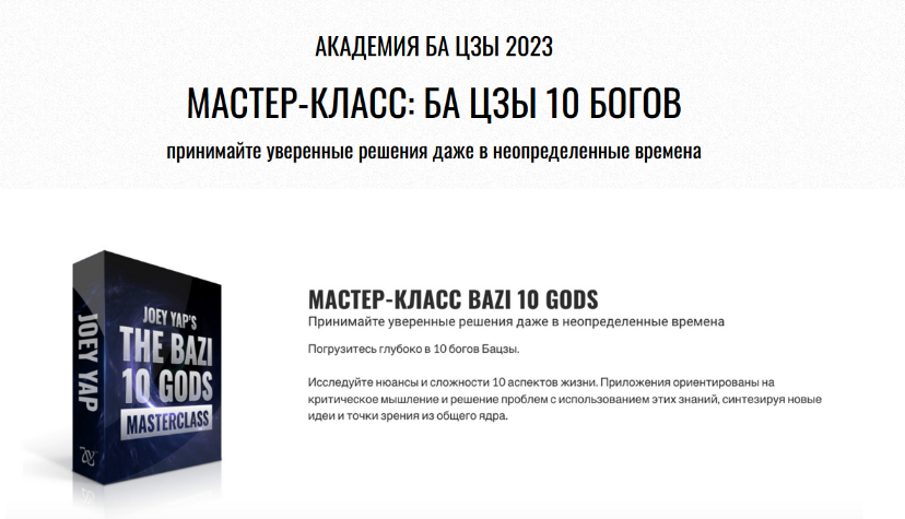 Joey Yap Ба цзы10 Богов 2023 слив курса