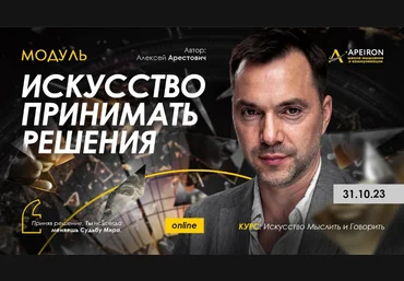 Алексей Арестович Apeiron Искусство принимать решения. Занятие 1 2023 слив
