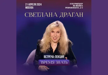Светлана Драган Время знать 2024Светлана Драган Время знать 2024 слив
