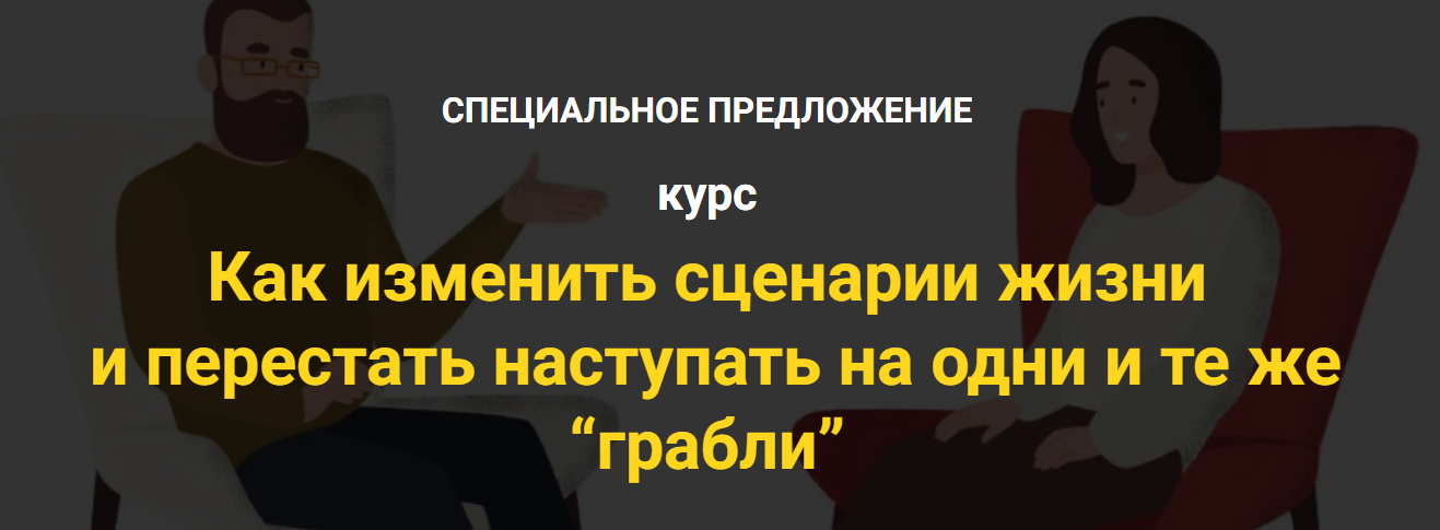Надежда Семененко Как изменить сценарии жизни и перестать наступать на одни и те же грабли 2024 слив курса