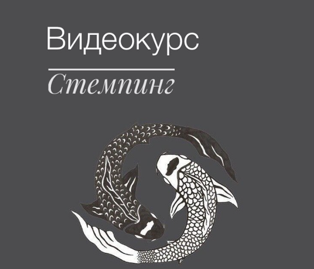 Intrigo_Dora Видеокурс по Стемпингу 2019 слив курса