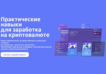 Иван Шашков Практические навыки для заработка на криптовалюте 2025 Обновленная программа слив
