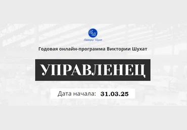 Виктория Шухат Управленец. Тариф Руководитель новичок. Месяц 5 2025 слив