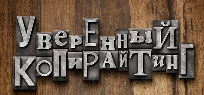 Уверенный копирайтинг - Андрей Цыганков слив курса