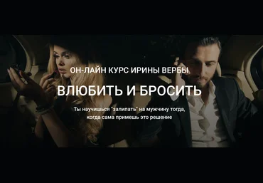 Ирина Верба Влюбить и бросить 2019 скачать слив