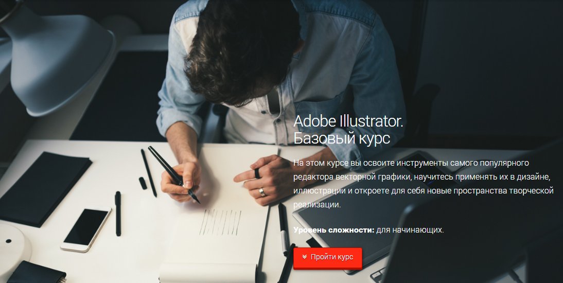 Adobe illustrator. Базовый курс - Сераков 2016 слив курса