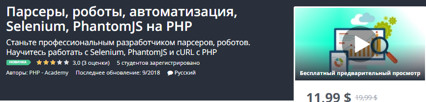Udemy Парсеры, роботы, автоматизация, Selenium, PhantomJS на РНР слив курса