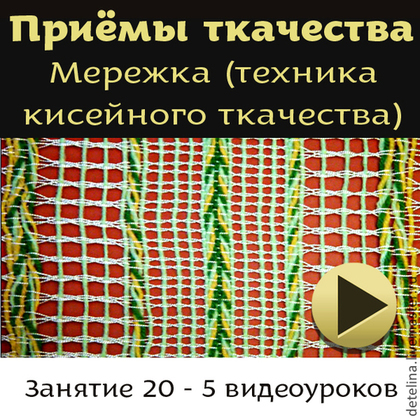 Мережка техника кисейного ткачества - Сурис 2014 слив курса
