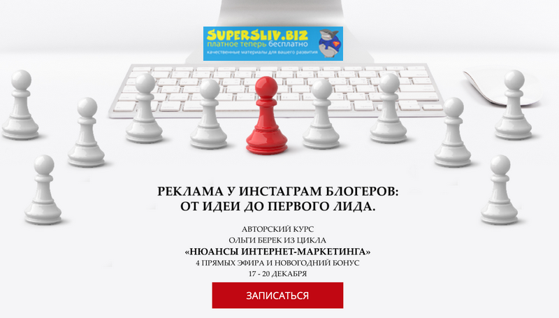 Ольга Берек Как эффективно покупать рекламу у блогеров в Инстаграм 2018 слив курса